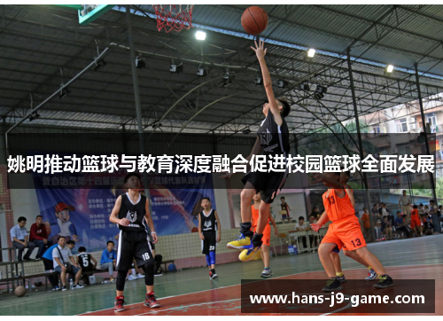 姚明推动篮球与教育深度融合促进校园篮球全面发展