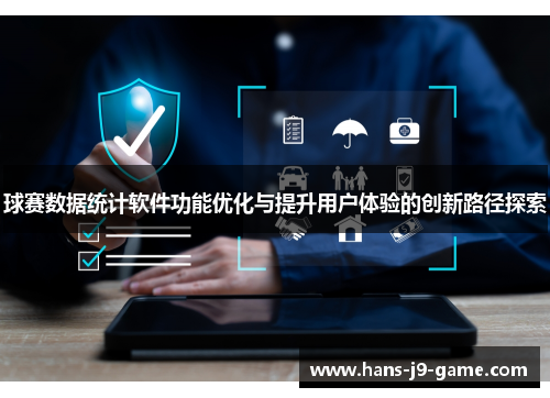 球赛数据统计软件功能优化与提升用户体验的创新路径探索