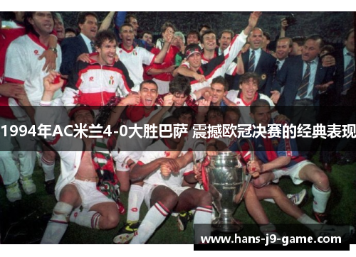 1994年AC米兰4-0大胜巴萨 震撼欧冠决赛的经典表现