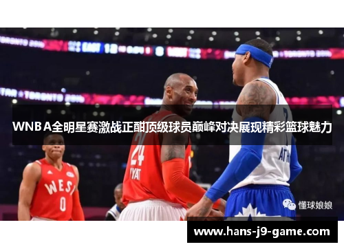 WNBA全明星赛激战正酣顶级球员巅峰对决展现精彩篮球魅力