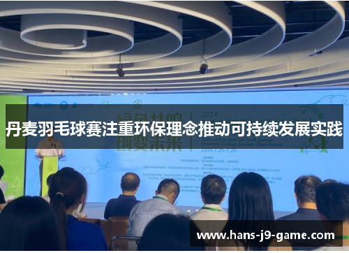 丹麦羽毛球赛注重环保理念推动可持续发展实践