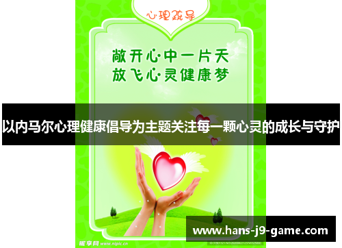 以内马尔心理健康倡导为主题关注每一颗心灵的成长与守护