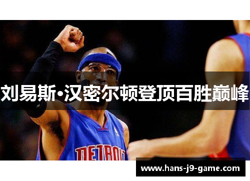 刘易斯·汉密尔顿登顶百胜巅峰