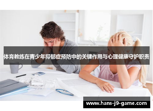 体育教练在青少年抑郁症预防中的关键作用与心理健康守护职责