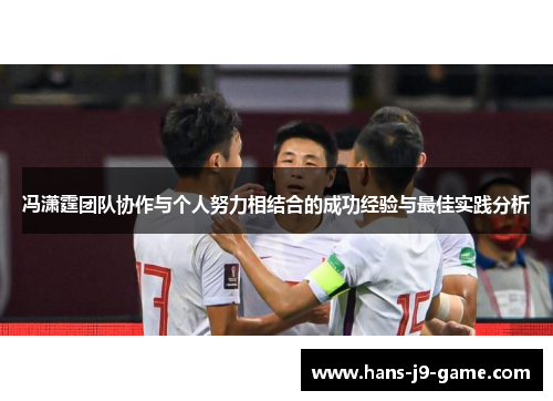 冯潇霆团队协作与个人努力相结合的成功经验与最佳实践分析