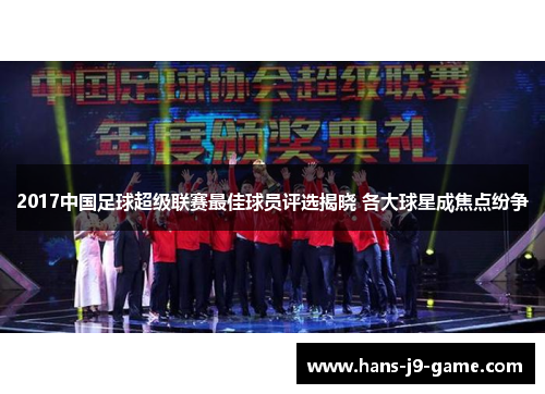 2017中国足球超级联赛最佳球员评选揭晓 各大球星成焦点纷争