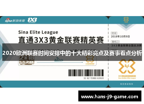 2020欧洲联赛时间安排中的十大精彩亮点及赛事看点分析