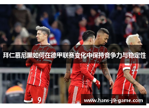 拜仁慕尼黑如何在德甲联赛变化中保持竞争力与稳定性
