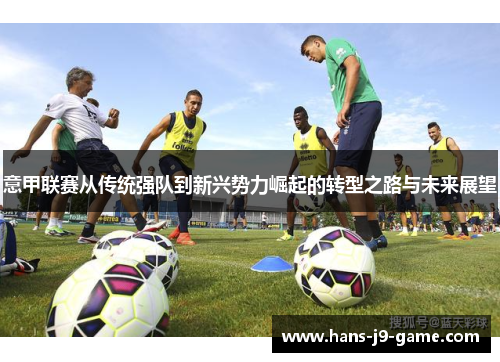 意甲联赛从传统强队到新兴势力崛起的转型之路与未来展望
