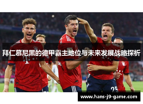 拜仁慕尼黑的德甲霸主地位与未来发展战略探析