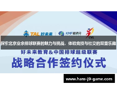 探索北京业余排球联赛的魅力与挑战，体验竞技与社交的双重乐趣