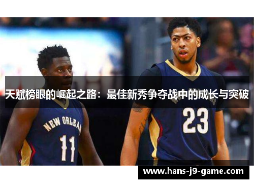 天赋榜眼的崛起之路：最佳新秀争夺战中的成长与突破