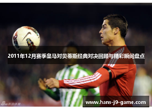 2011年12月赛季皇马对贝蒂斯经典对决回顾与精彩瞬间盘点