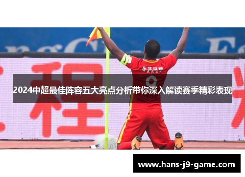2024中超最佳阵容五大亮点分析带你深入解读赛季精彩表现