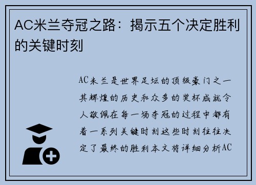 AC米兰夺冠之路：揭示五个决定胜利的关键时刻