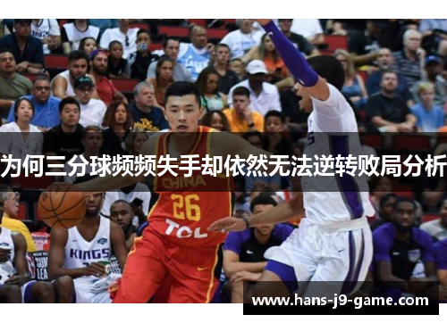 为何三分球频频失手却依然无法逆转败局分析