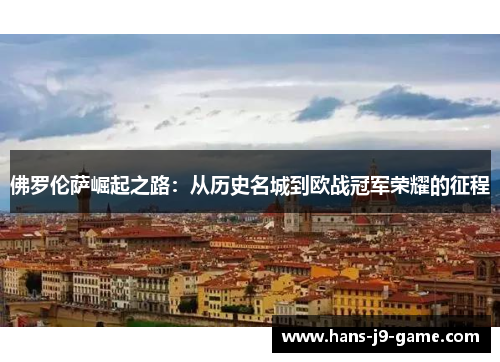 佛罗伦萨崛起之路：从历史名城到欧战冠军荣耀的征程