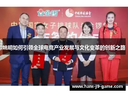 姚明如何引领全球电竞产业发展与文化变革的创新之路