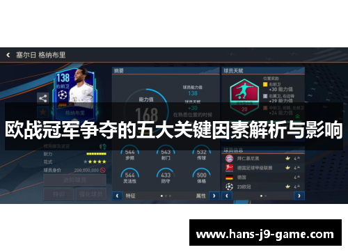 欧战冠军争夺的五大关键因素解析与影响