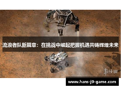 流浪者队新篇章：在挑战中崛起把握机遇共铸辉煌未来