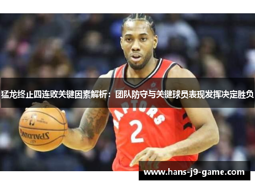 猛龙终止四连败关键因素解析：团队防守与关键球员表现发挥决定胜负