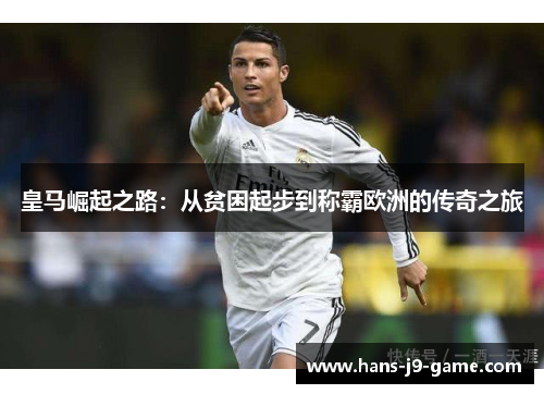 皇马崛起之路：从贫困起步到称霸欧洲的传奇之旅