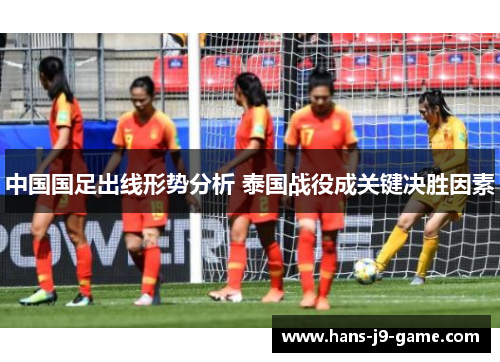 中国国足出线形势分析 泰国战役成关键决胜因素