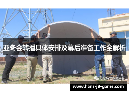 亚冬会转播具体安排及幕后准备工作全解析