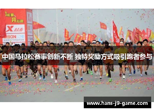 中国马拉松赛事创新不断 独特奖励方式吸引跑者参与