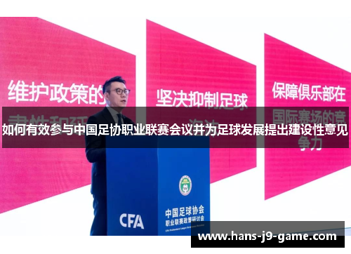 如何有效参与中国足协职业联赛会议并为足球发展提出建设性意见