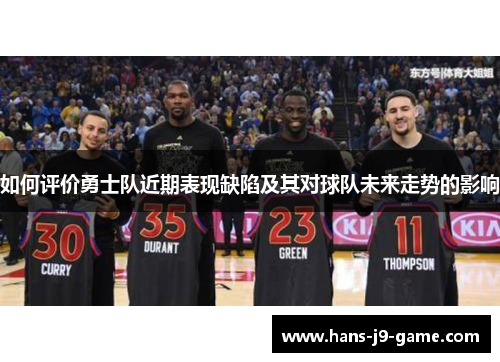 如何评价勇士队近期表现缺陷及其对球队未来走势的影响