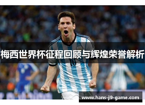 梅西世界杯征程回顾与辉煌荣誉解析