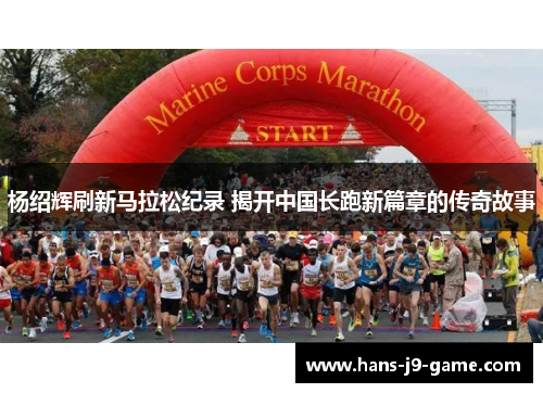 杨绍辉刷新马拉松纪录 揭开中国长跑新篇章的传奇故事