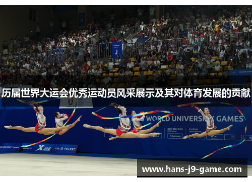 历届世界大运会优秀运动员风采展示及其对体育发展的贡献