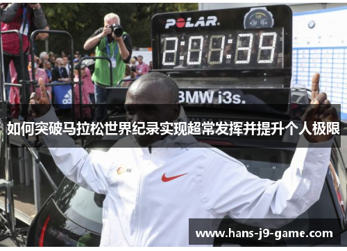 如何突破马拉松世界纪录实现超常发挥并提升个人极限