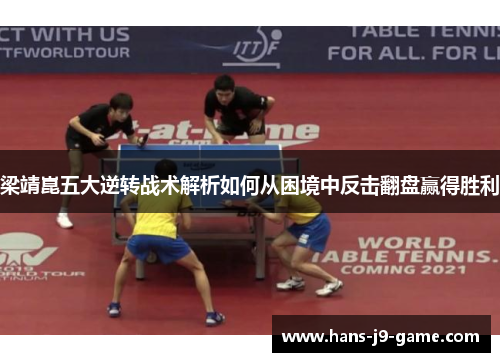 梁靖崑五大逆转战术解析如何从困境中反击翻盘赢得胜利