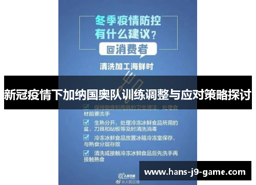 新冠疫情下加纳国奥队训练调整与应对策略探讨
