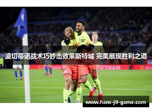 波切蒂诺战术巧妙击败莱斯特城 完美展现胜利之道