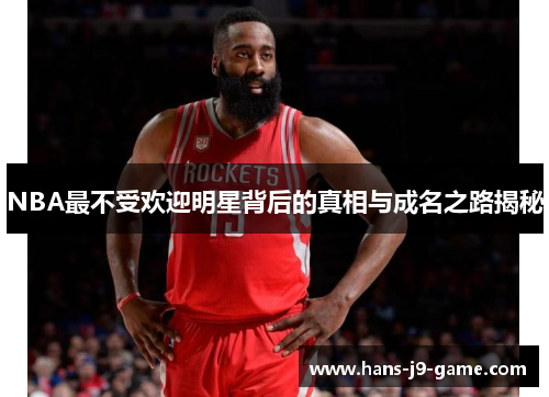 NBA最不受欢迎明星背后的真相与成名之路揭秘
