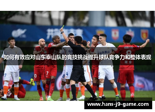 如何有效应对山东泰山队的竞技挑战提升球队竞争力和整体表现