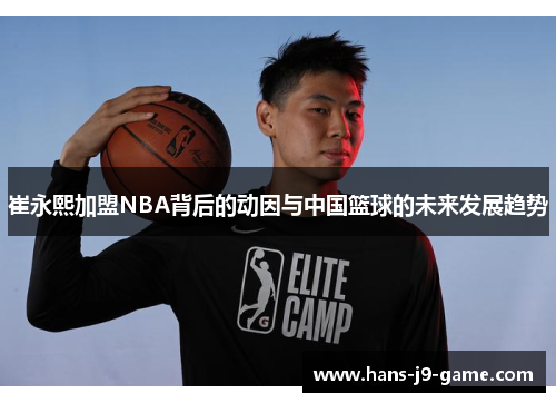 崔永熙加盟NBA背后的动因与中国篮球的未来发展趋势