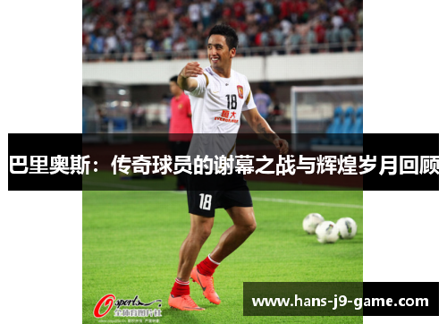 巴里奥斯：传奇球员的谢幕之战与辉煌岁月回顾