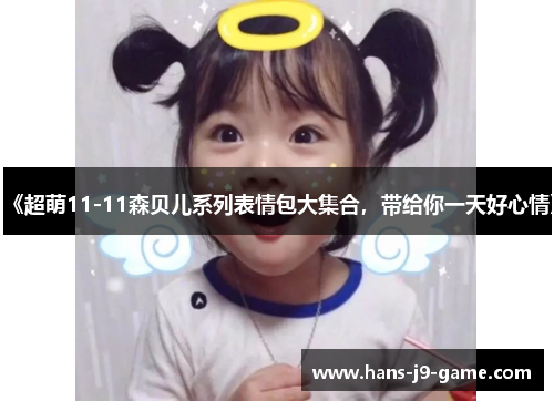 《超萌11-11森贝儿系列表情包大集合，带给你一天好心情》