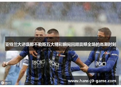 亚特兰大逆袭那不勒斯五大精彩瞬间回顾震撼全场的高潮时刻