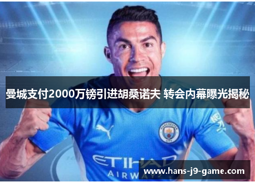 曼城支付2000万镑引进胡桑诺夫 转会内幕曝光揭秘