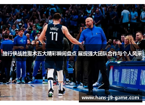 独行侠战胜魔术五大精彩瞬间盘点 展现强大团队合作与个人风采