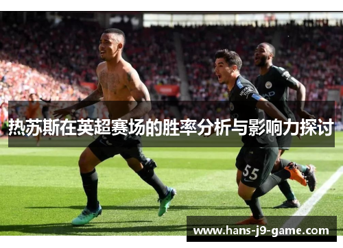 热苏斯在英超赛场的胜率分析与影响力探讨