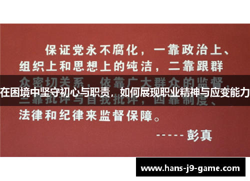 在困境中坚守初心与职责，如何展现职业精神与应变能力