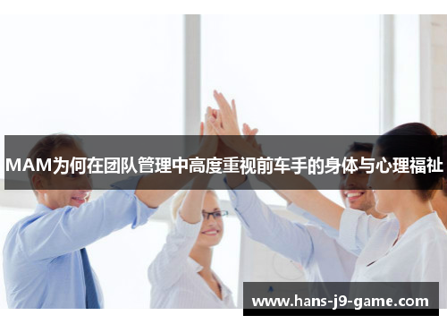 MAM为何在团队管理中高度重视前车手的身体与心理福祉
