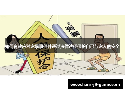 如何有效应对家暴事件并通过法律途径保护自己与家人的安全